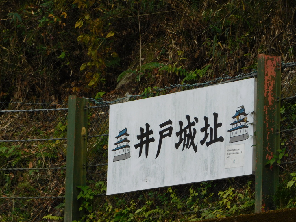 摂津・井戸城跡にて・・・