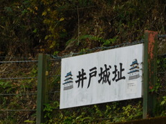 摂津・井戸城跡にて・・・