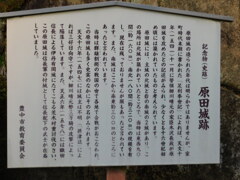 摂津・原田城址にて・・・