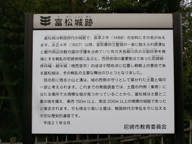 摂津・富松城址にて・・・