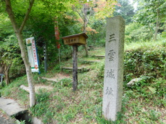 近江・三雲城址にて・・・