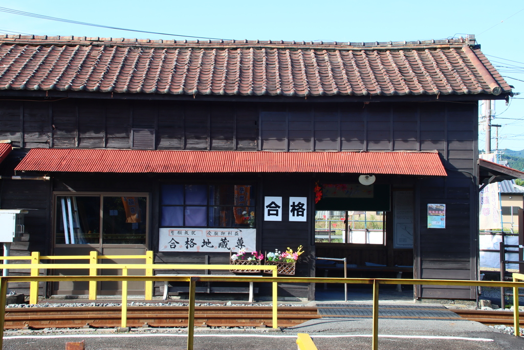 合格駅