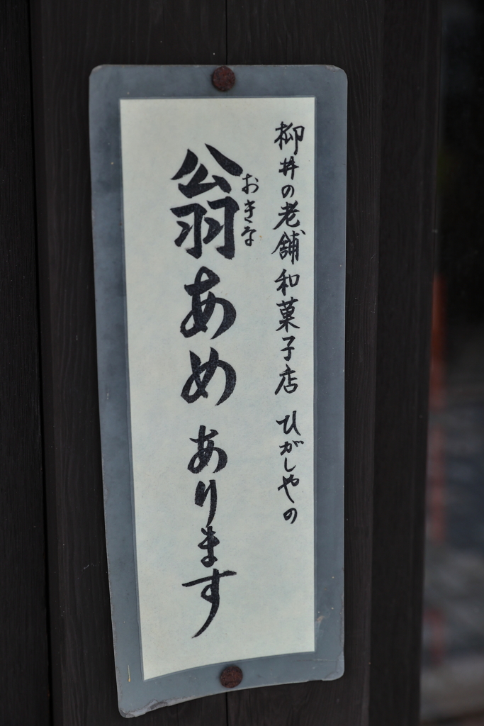 柳井散策