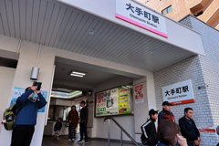 高浜駅から大手町駅