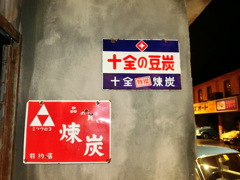 昭和はいいね