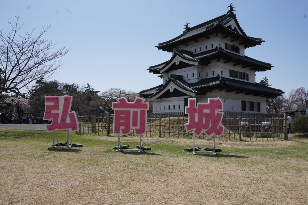 弘前城