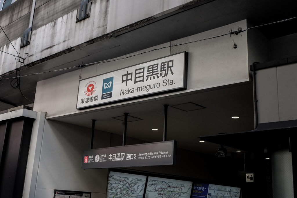 中目黒駅