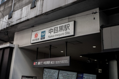 中目黒駅