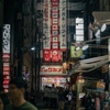 夜の中息を始める