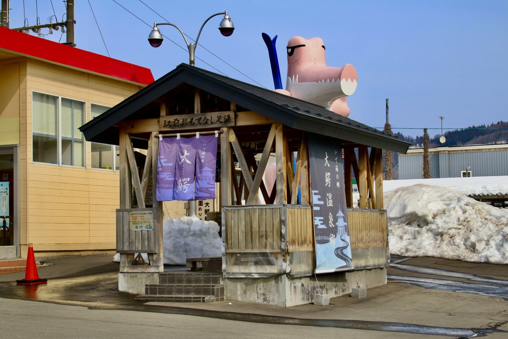 大鰐温泉おもてなし足湯