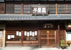 中山道を歩く　中津川宿川上屋