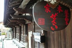 東海道を歩く　手原　旧和中散舗