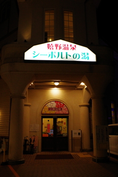 シーボルトの湯1