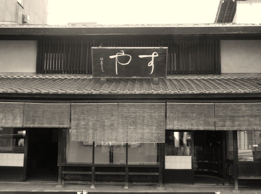 中山道を歩く　中津川宿すや