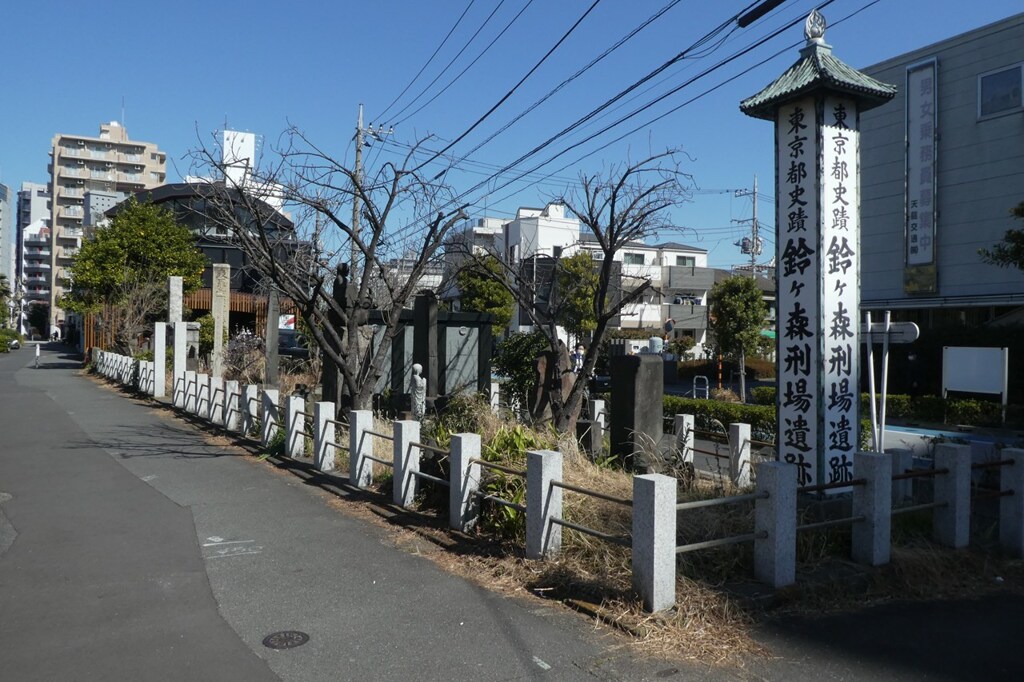 東海道を歩く　鈴ヶ森刑場跡
