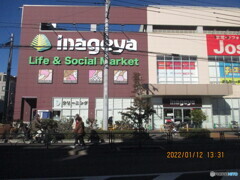 いなげや保谷町店