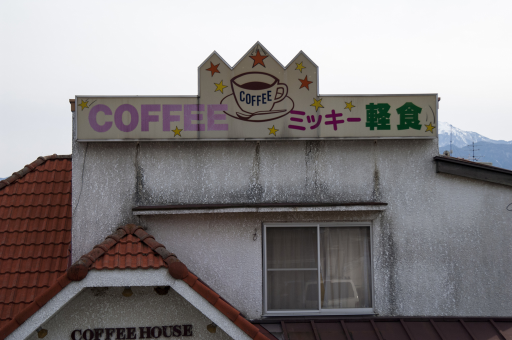 coffee house ミッキー（11年前の小淵沢駅前）