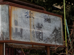 朽ちた看板（富士見駅前）