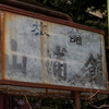朽ちた看板（富士見駅前）