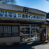 逸見インダストリー