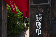 商い中