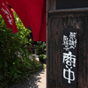 商い中