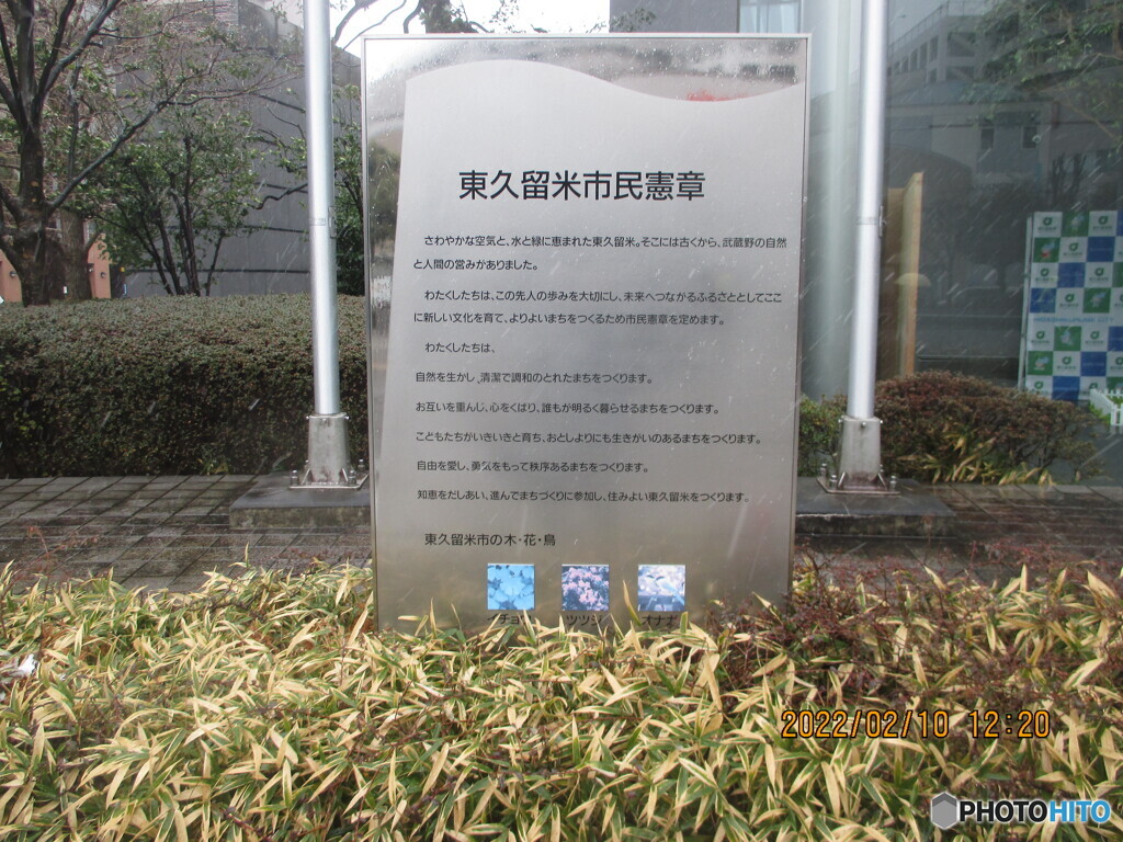 東久留米市市民憲章