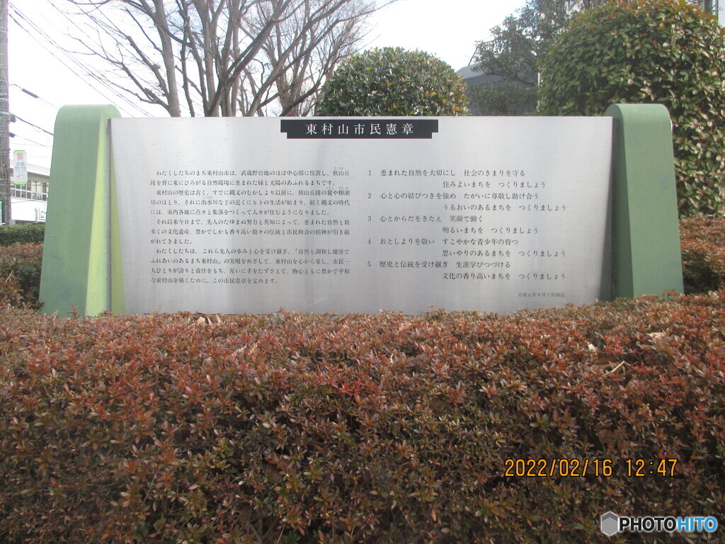 東村山市市民憲章