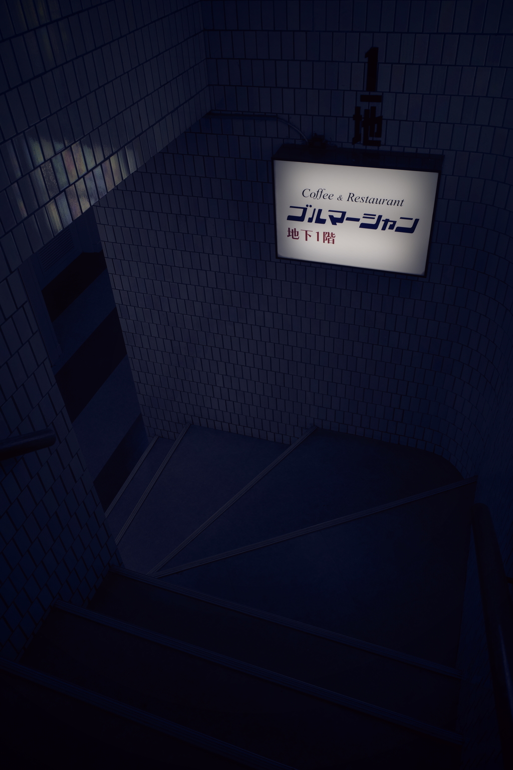 令和から昭和へ