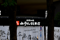みっちゃん総本店