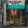 近江町市場　スナップ①