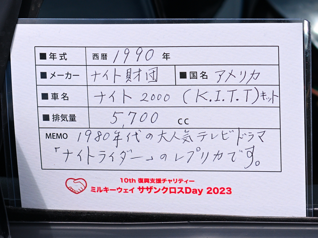 クラシックカーイベント：ナイトライダー詳細
