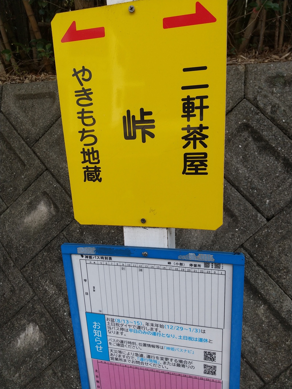 平日二便、土日祝ゼロ便の峠バス停＆謎のやきもち地蔵