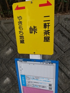 平日二便、土日祝ゼロ便の峠バス停＆謎のやきもち地蔵