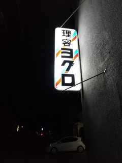 発光するヨグロ