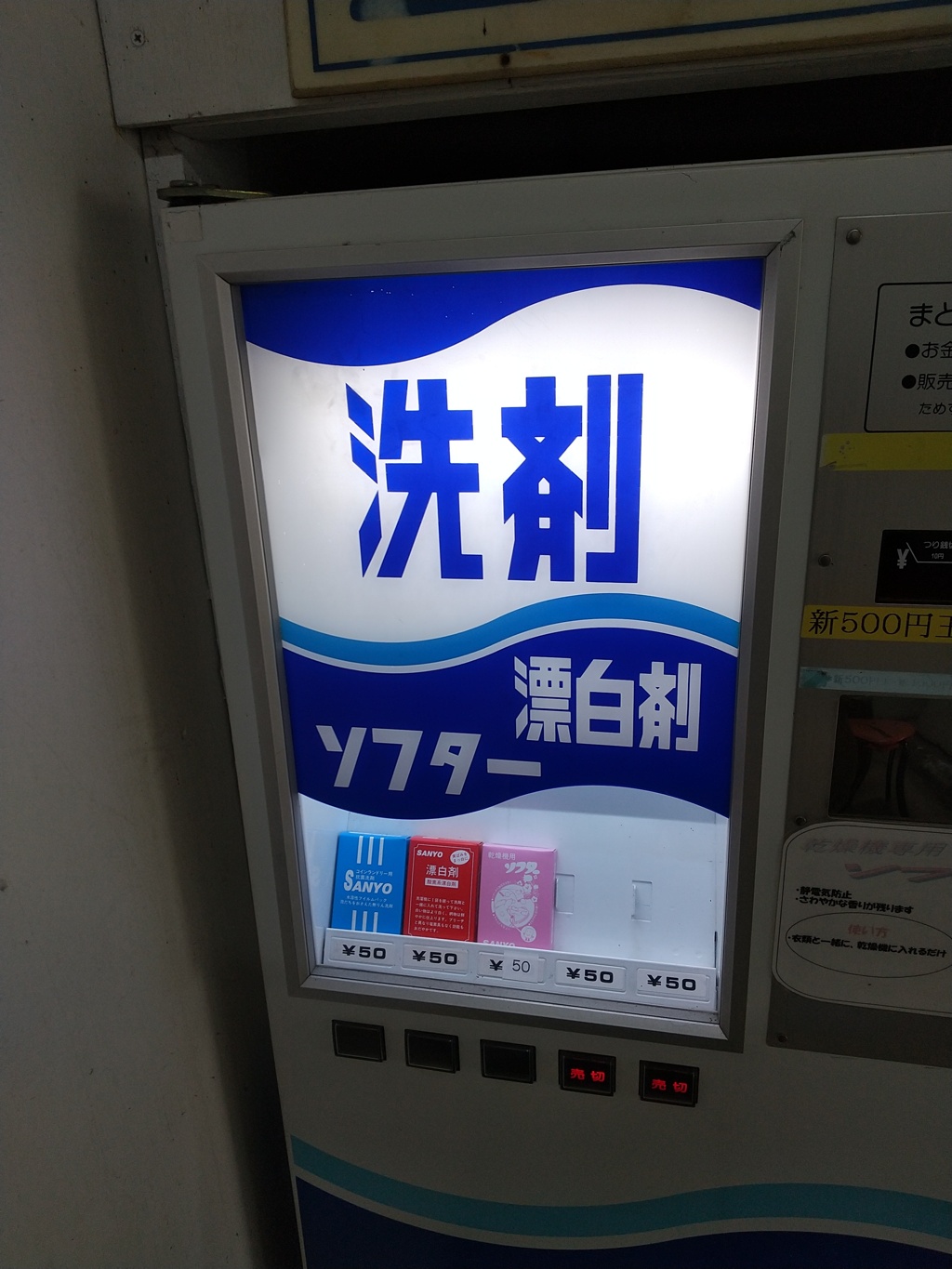 生きている化石みたいな５０円のソフター自販機
