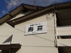高級アパート