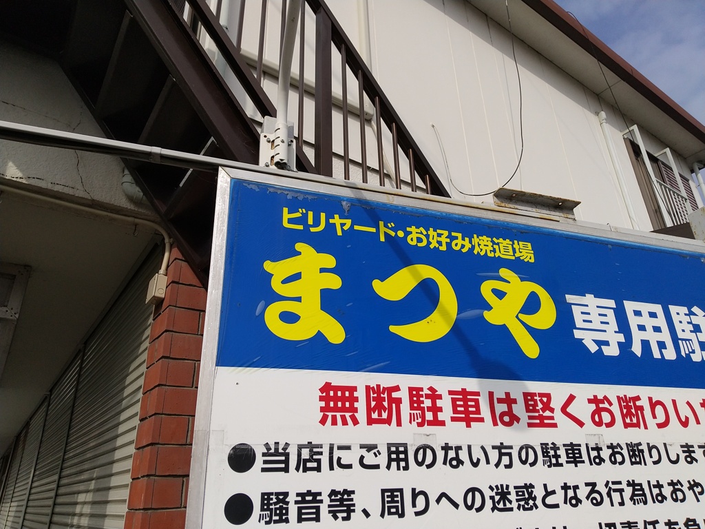 今はなきビリヤード・お好み焼道場まつや