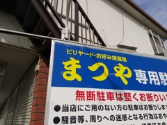 今はなきビリヤード・お好み焼道場まつや