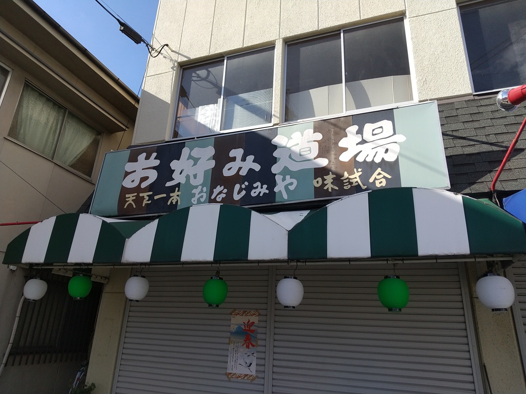 某お好み道場