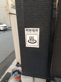 喫煙場所のマークが温泉