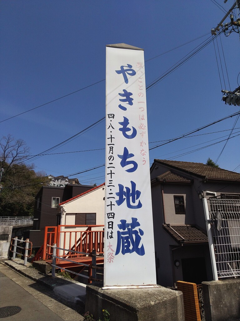 明石のなかよし地蔵と対極のお地蔵