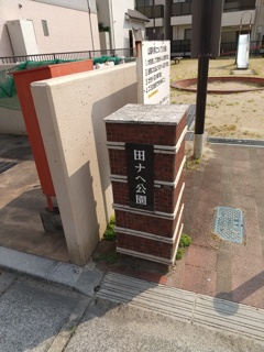 今日発見した田ナヘ公園