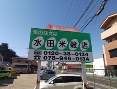 いかにもな店名の米屋