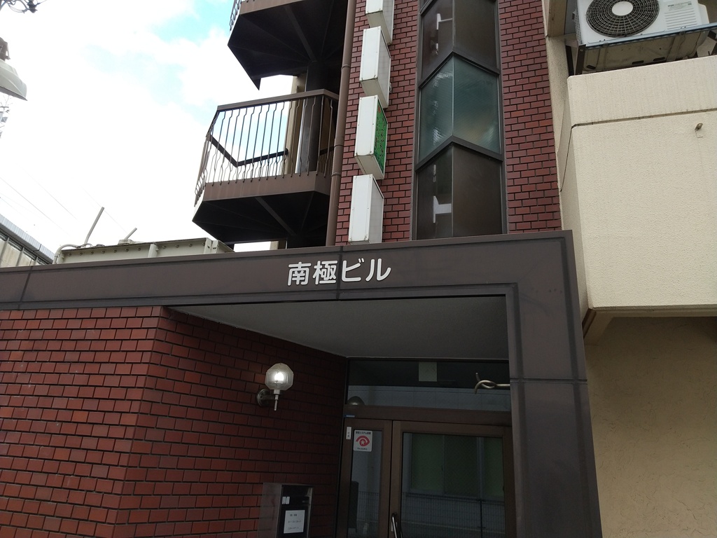 姫路市某所の南極