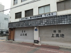 寿司上高地＆喫茶上高地