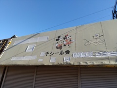 干シール会