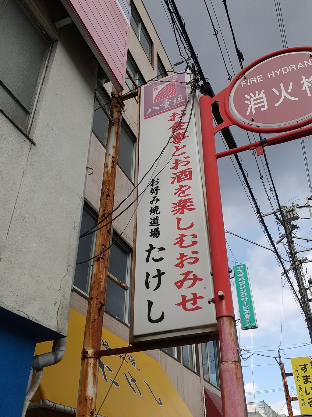 お好み焼道とは