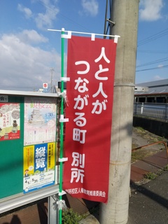 つながる町にして別所