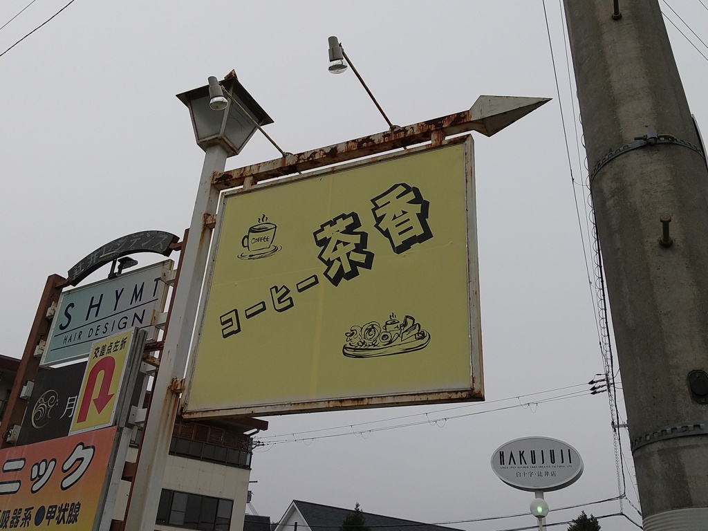 コーヒーにして茶香